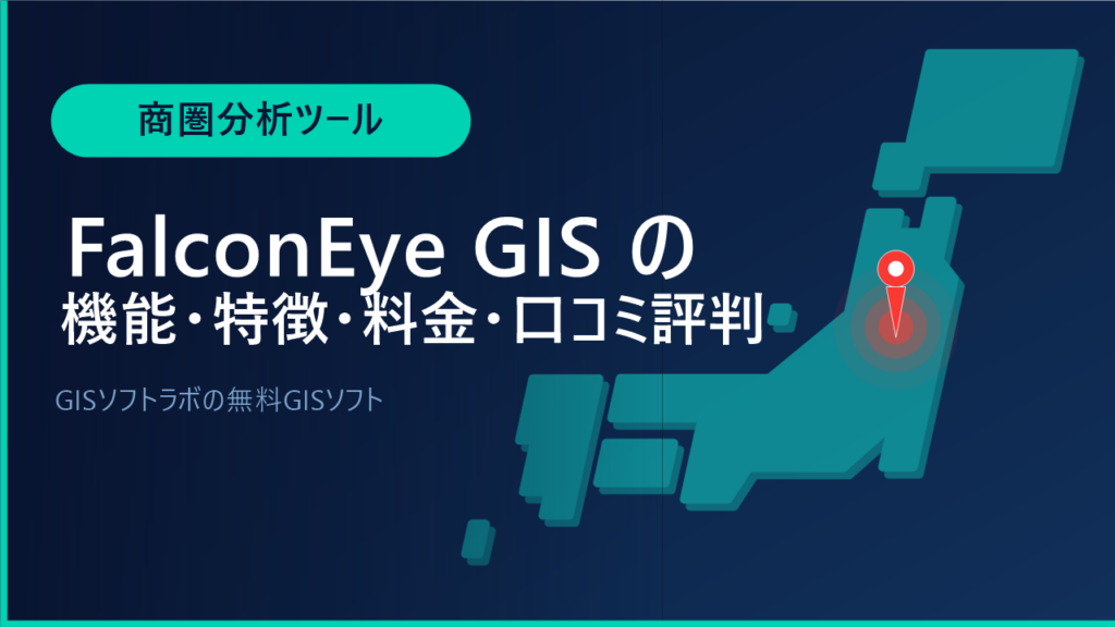 FalconEye GISの機能・特徴・料金・口コミ評判は？GISソフトラボの無料GISソフトをわかりやすく解説