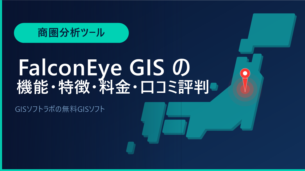 FalconEye GISの機能・特徴・料金・口コミ評判は？GISソフトラボの無料GISソフトをわかりやすく解説