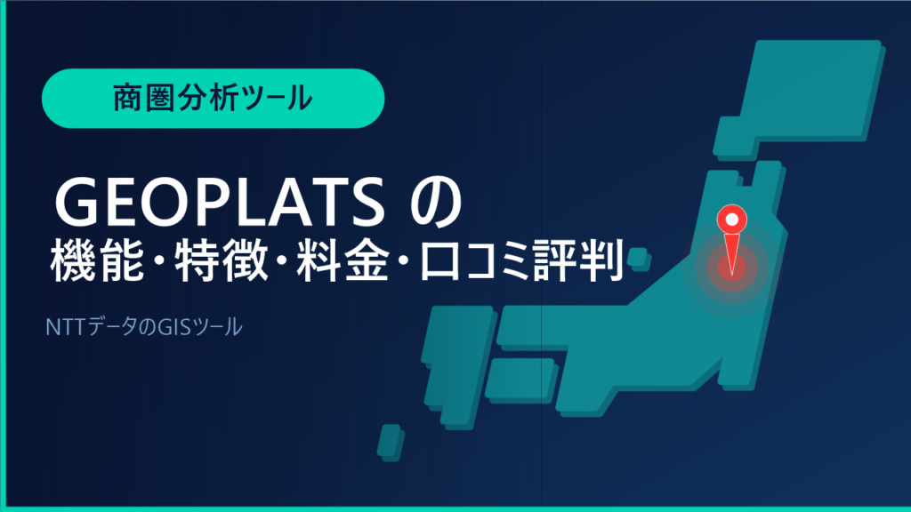 GEOPLATSの機能・特徴・料金・口コミ評判は？NTTデータのGISツールをわかりやすく解説