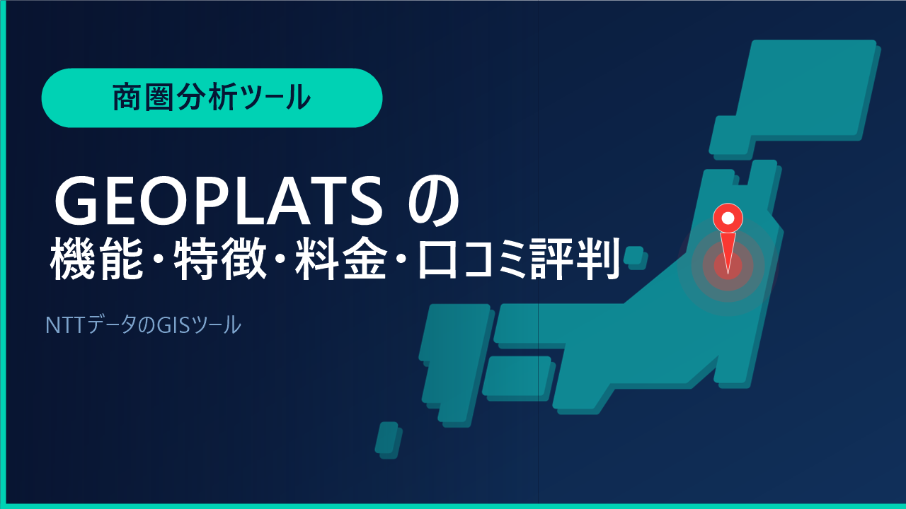 GEOPLATSの機能・特徴・料金・口コミ評判は？NTTデータのGISツールをわかりやすく解説