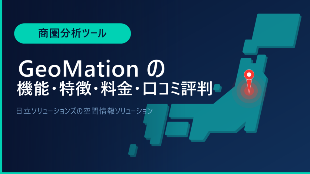 GeoMationの機能・特徴・料金・口コミ評判は？日立ソリューションズの空間情報ソリューションをわかりやすく解説