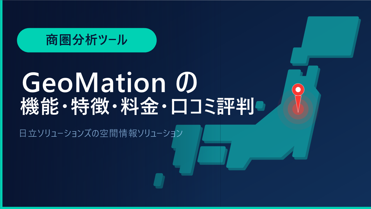 GeoMationの機能・特徴・料金・口コミ評判は？日立ソリューションズの空間情報ソリューションをわかりやすく解説
