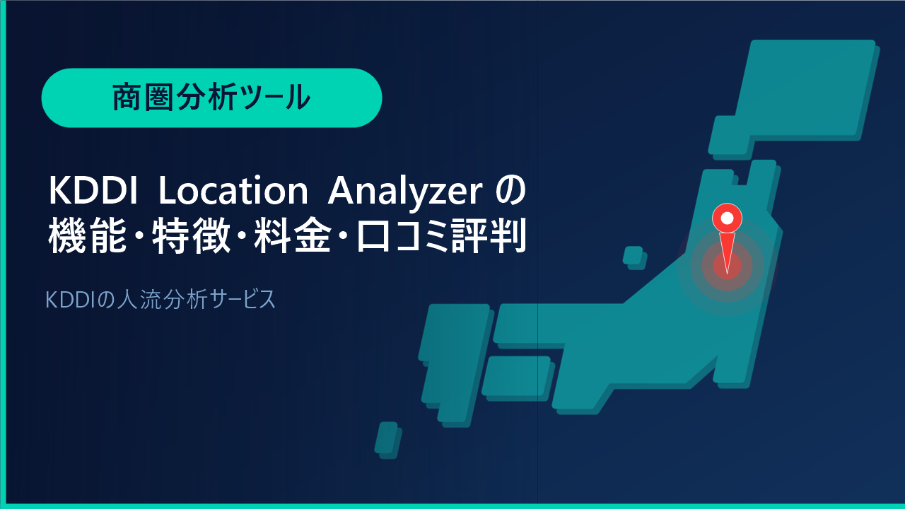 KDDI Location Analyzerの機能・特徴・料金・口コミ評判は？KDDIの人流分析サービスをわかりやすく解説