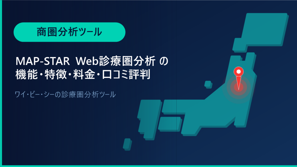 MAP-STAR Web診療圏分析の機能・特徴・料金・口コミ評判は？ワイ・ビー・シーの診療圏分析ツールをわかりやすく解説