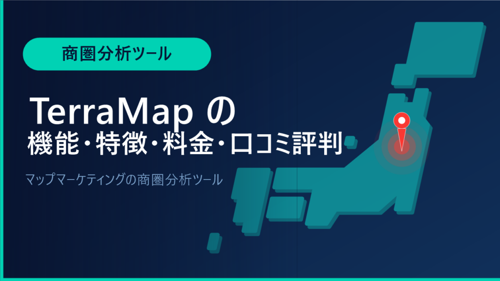 TerraMapの機能・特徴・料金・口コミ評判は？マップマーケティングの商圏分析ツールをわかりやすく解説