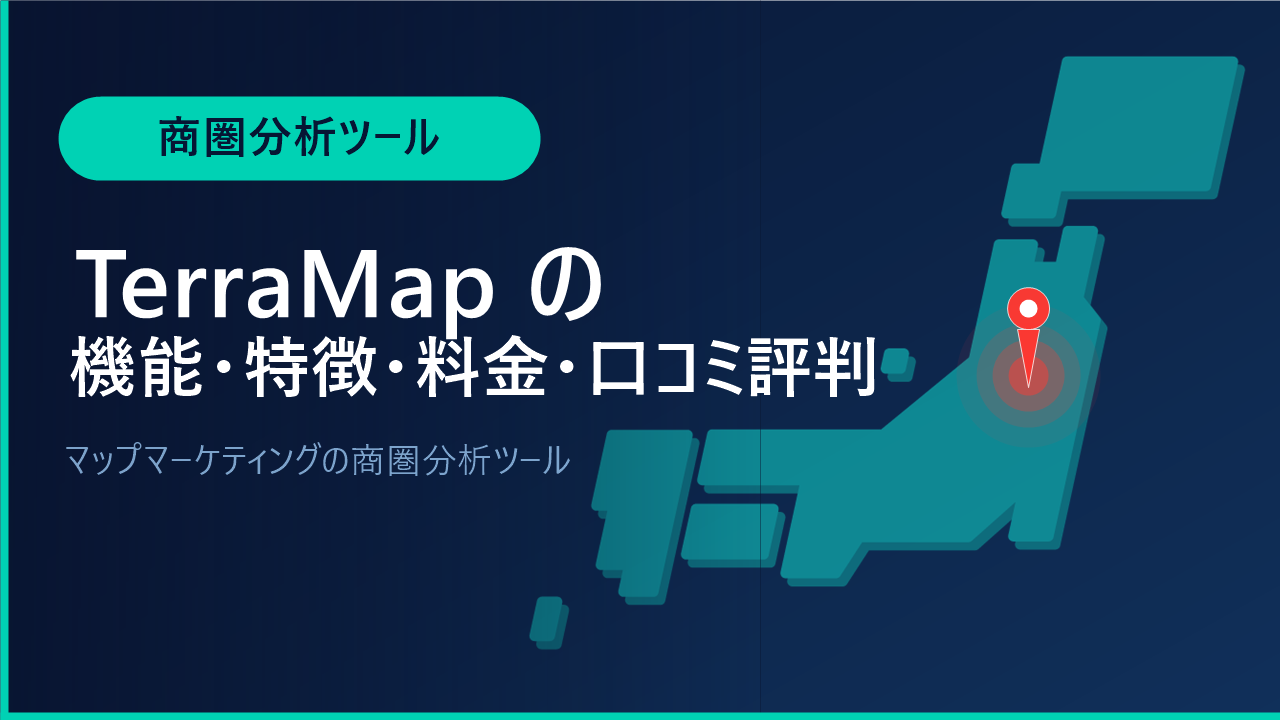 TerraMapの機能・特徴・料金・口コミ評判は？マップマーケティングの商圏分析ツールをわかりやすく解説