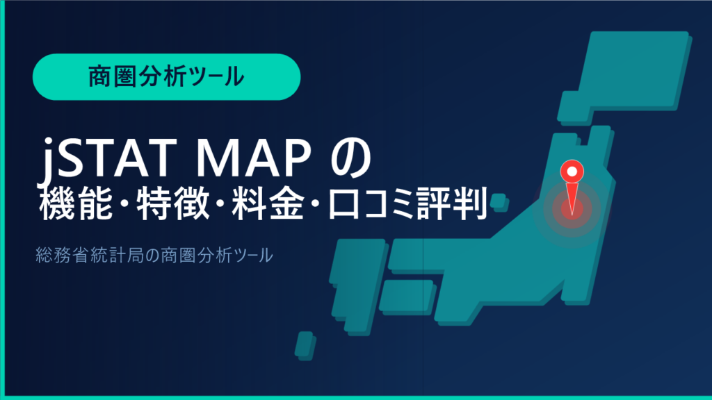 jSTAT MAPの機能・特徴・料金・口コミ評判は？総務省統計局の商圏分析ツールをわかりやすく解説