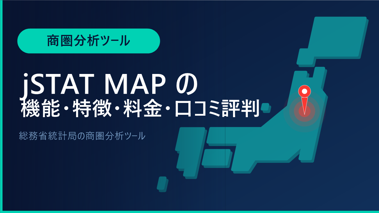 jSTAT MAPの機能・特徴・料金・口コミ評判は？総務省統計局の商圏分析ツールをわかりやすく解説