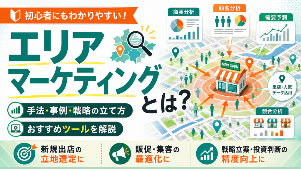 エリアマーケティングとは？手法・事例・戦略の立て方とおすすめツールを解説