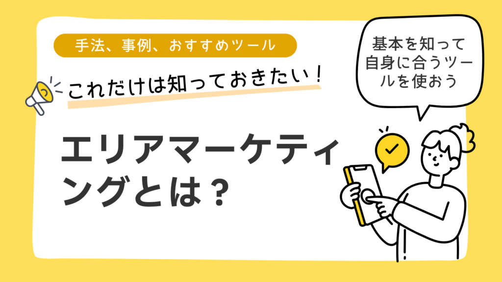 エリアマーケティングとは？手法・事例・戦略の立て方とおすすめツールを解説