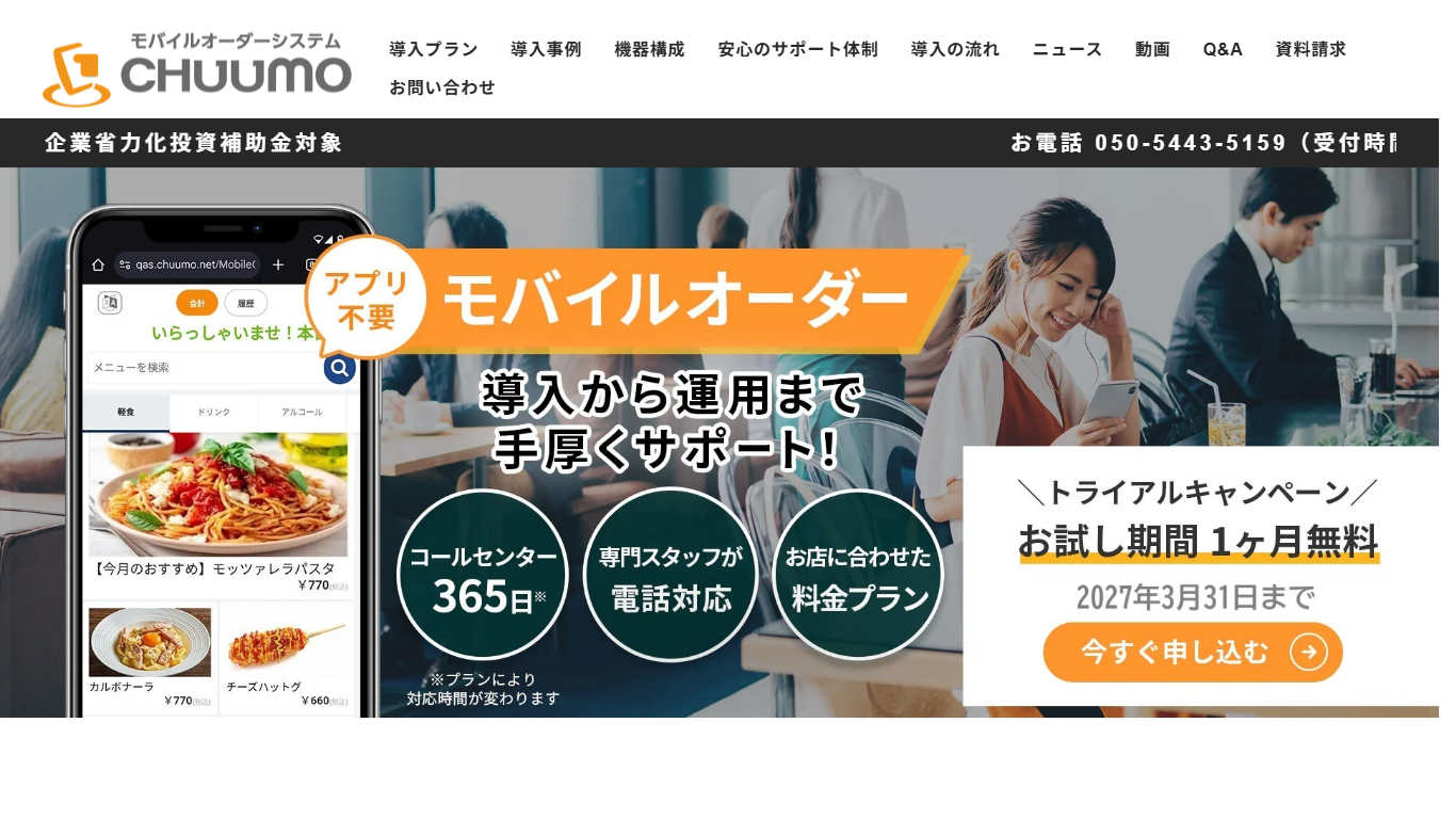 CHUUMO公式サイト画面