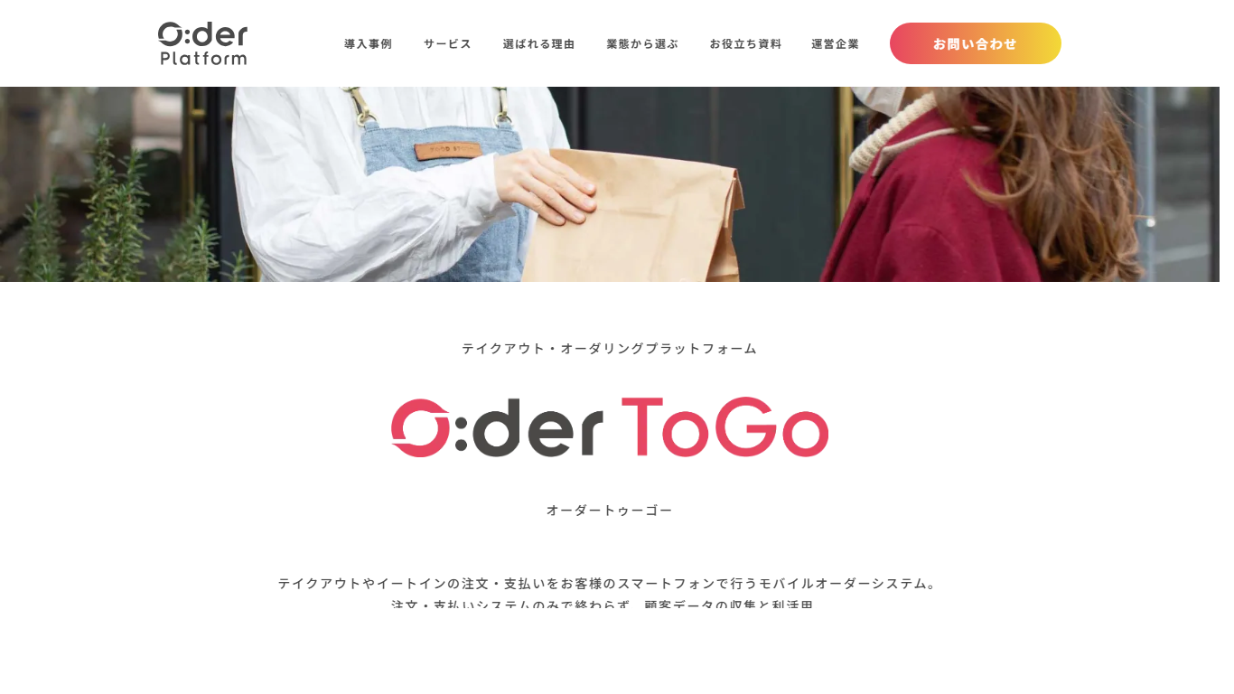 O:der ToGoの公式サイト画面