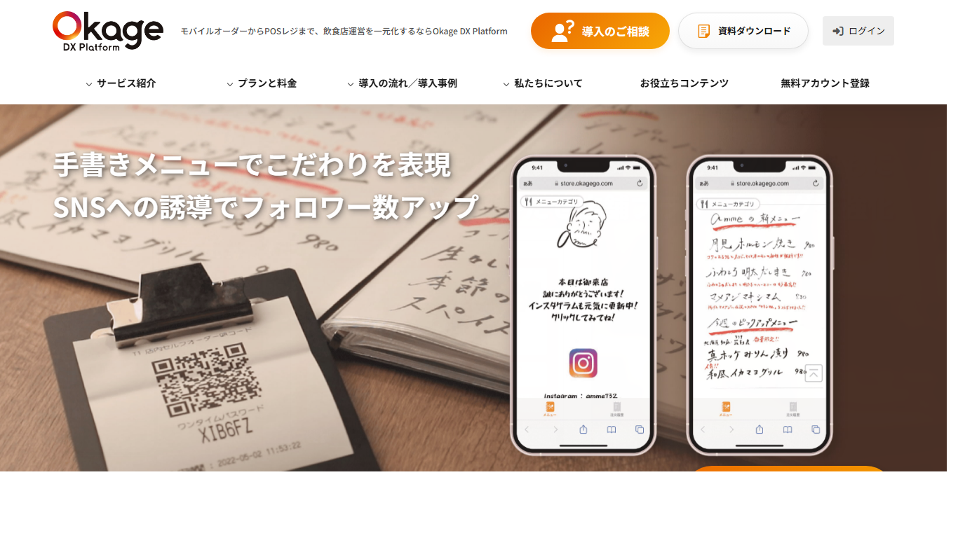 Okage Go 店内版の公式サイト画面