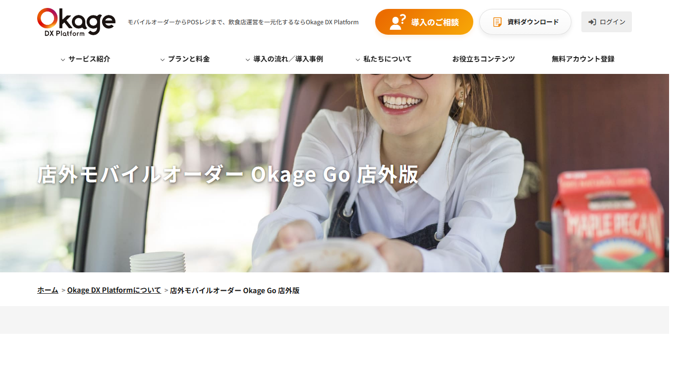 Okage Go 店外版の公式サイト画面