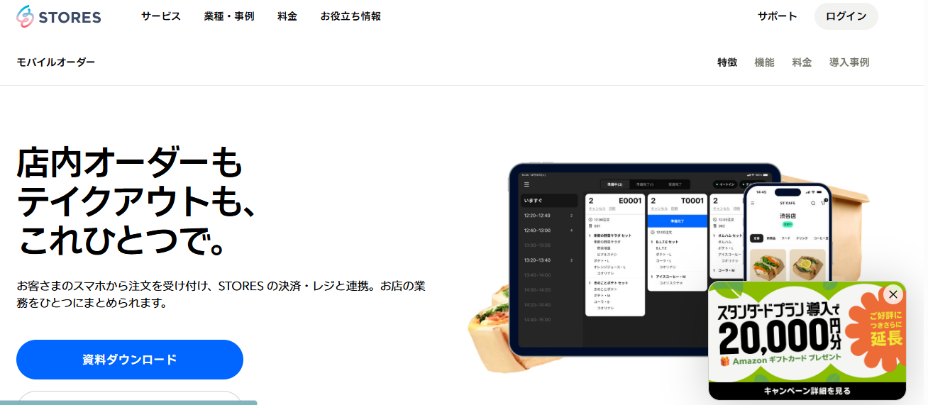 STORES モバイルオーダーの公式サイト画面
