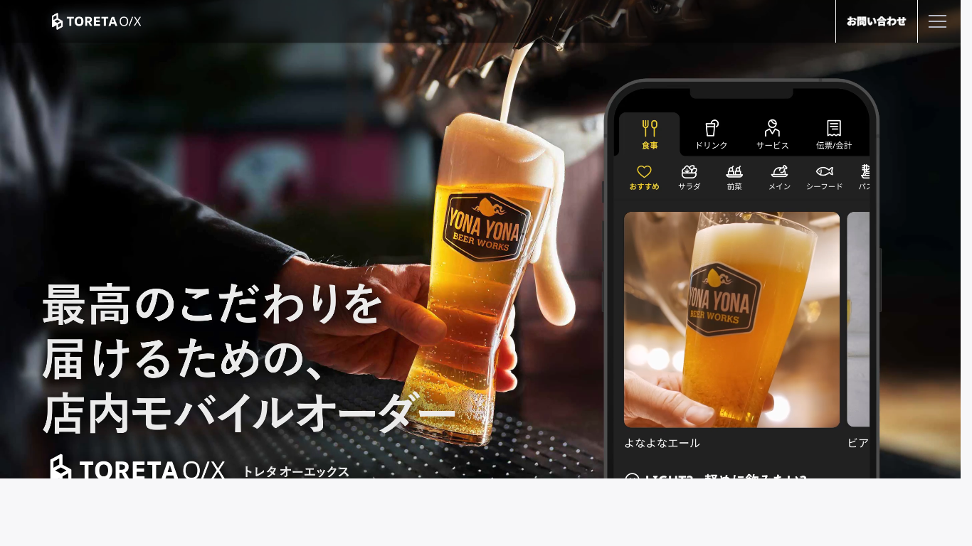 トレタO/X公式サイト画面