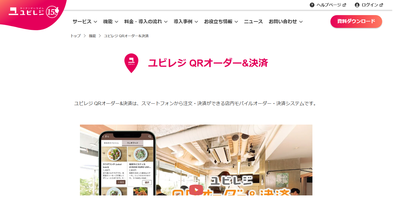 ユビレジ QRオーダー＆決済の公式サイト画面