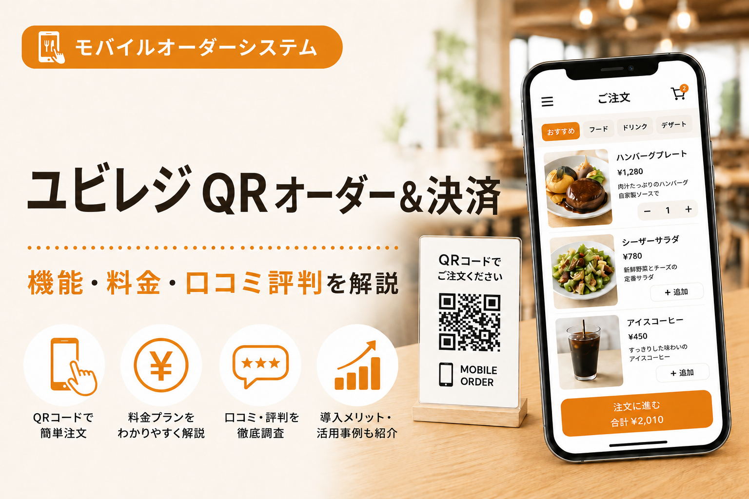 ユビレジQRオーダー決済