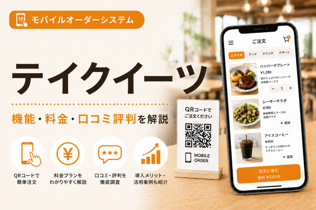 テイクイーツ
