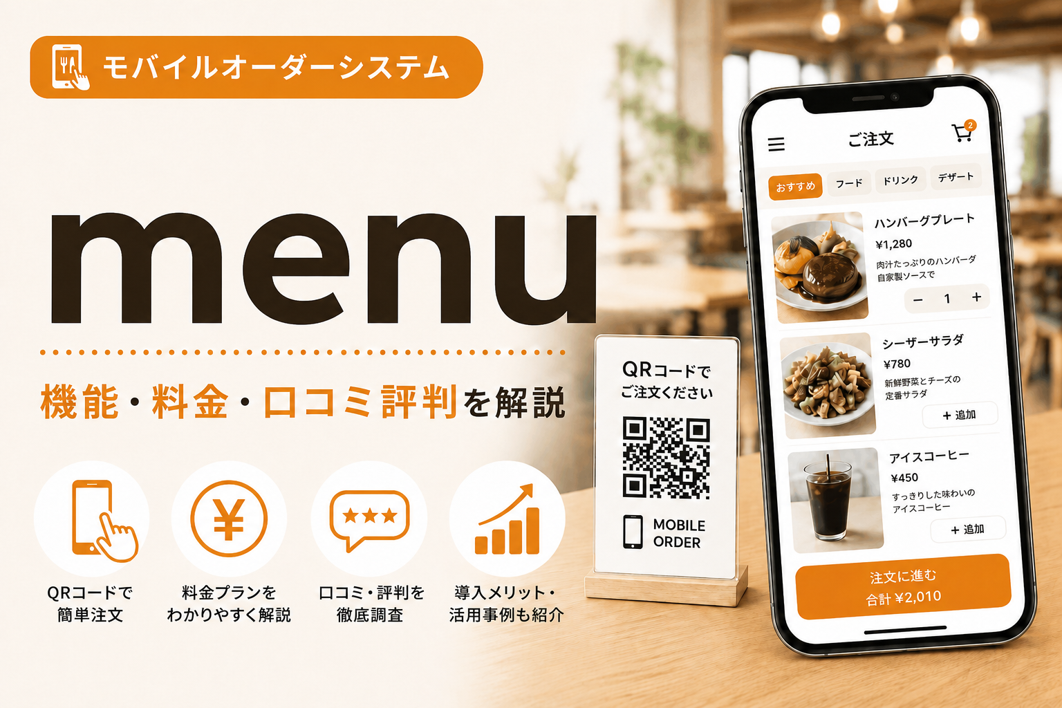 menuモバイルオーダー