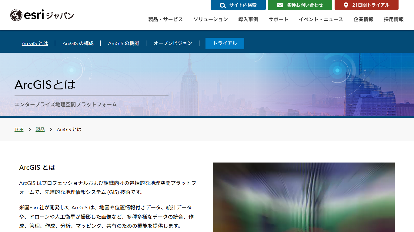 ArcGISの公式サイト画面