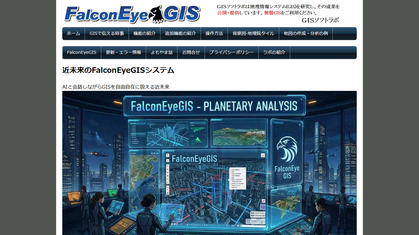 FalconEye GISの公式サイト画面