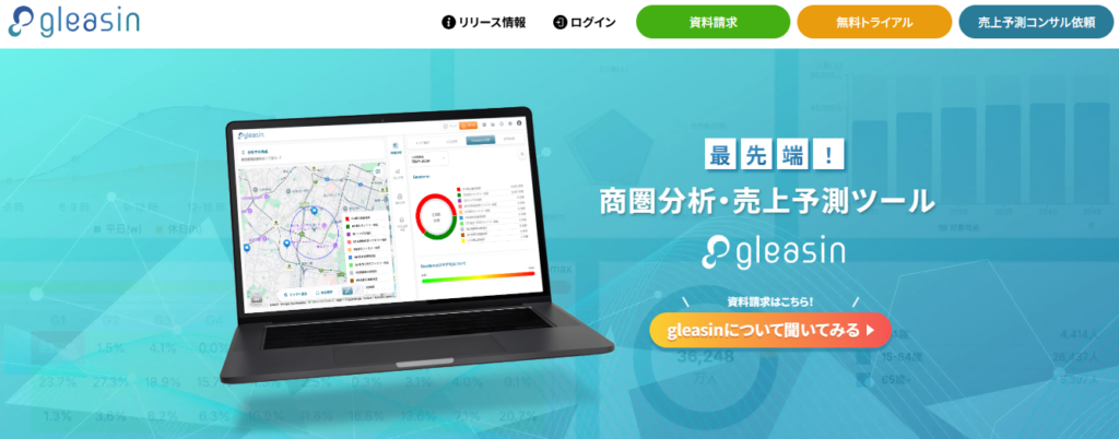 商圏分析ツール_gleasin_公式サイト