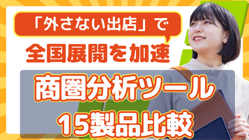 商圏分析ツール・商圏分析ツール比較
