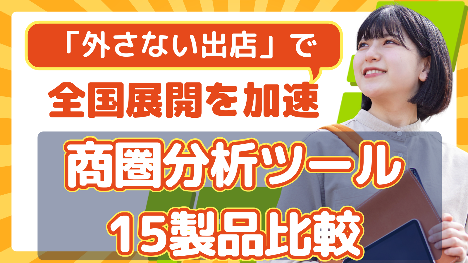 商圏分析ツール・商圏分析ツール比較