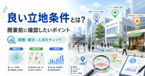 良い立地条件とは？開業時に立地を決めるときのポイント
