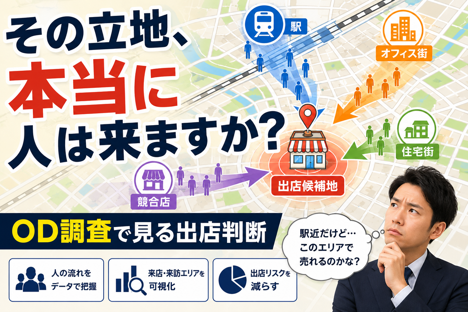 OD調査で見る出店判断