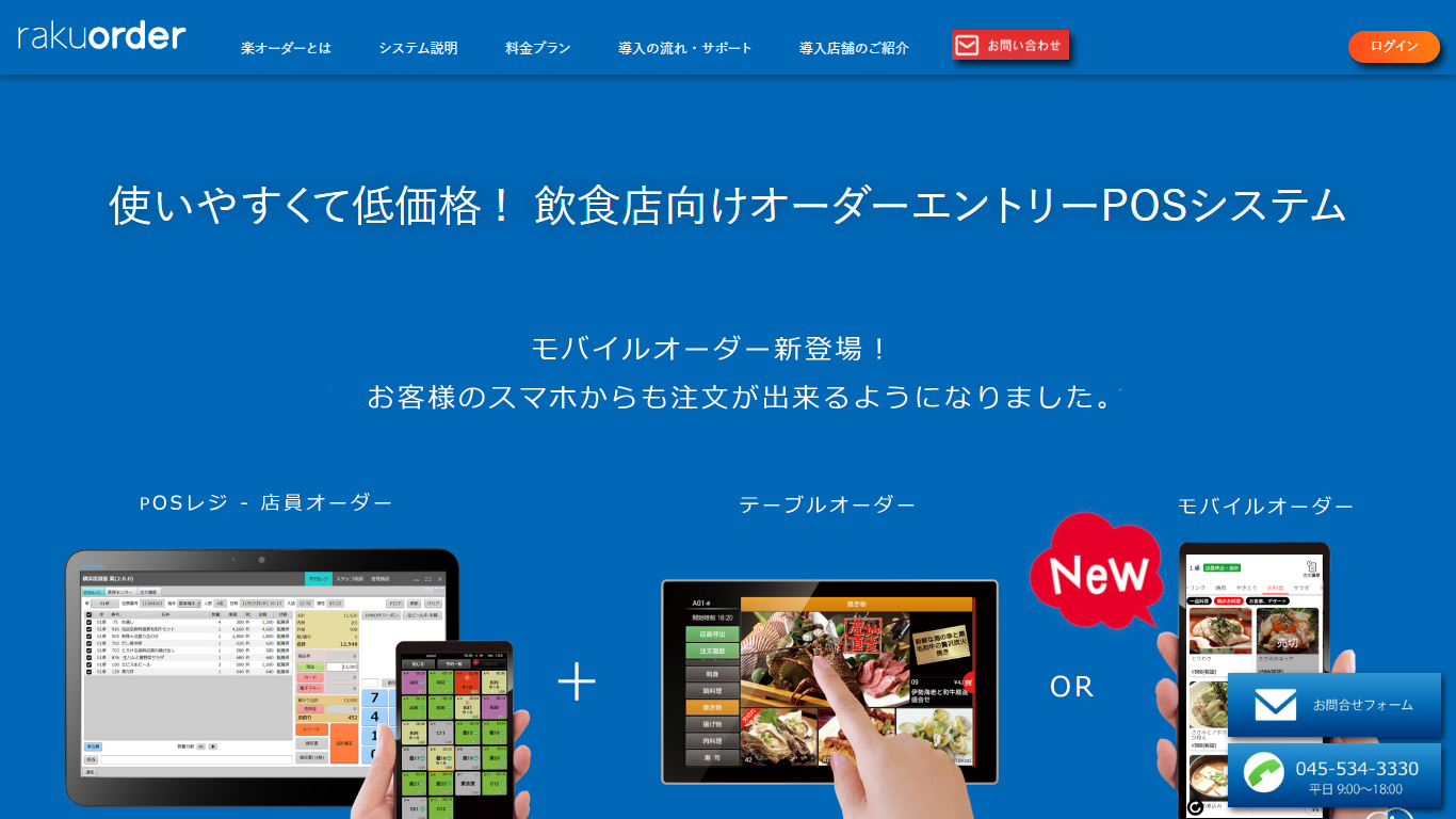 楽オーダーの公式サイト画面