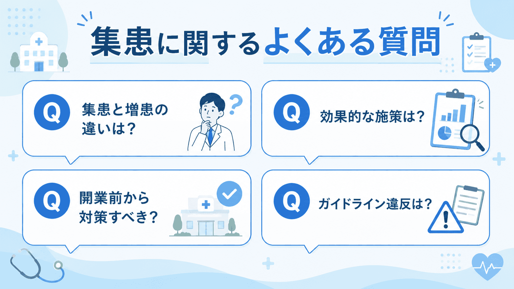 集患に関するよくある質問と回答