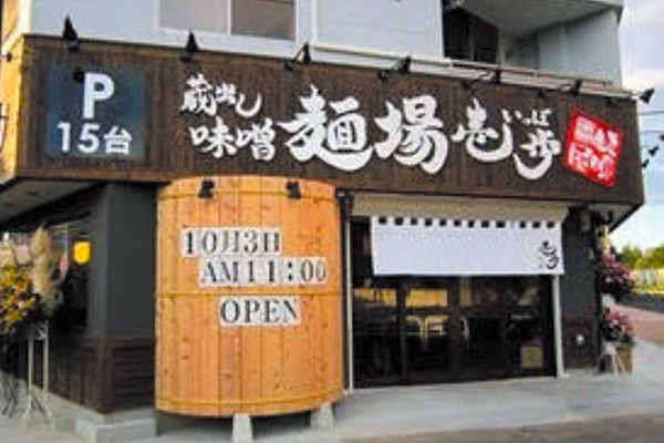 「麺場壱歩」東久留米店、イオンモールが近く交通量が多い