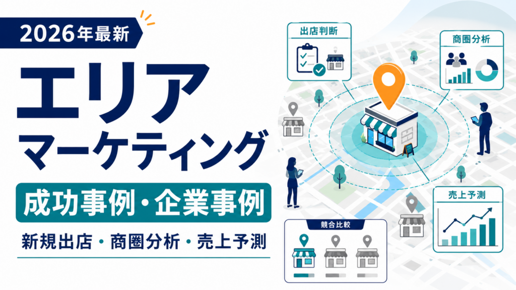 エリアマーケティングの成功事例と企業事例