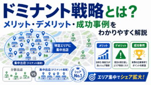 ドミナント戦略とは？