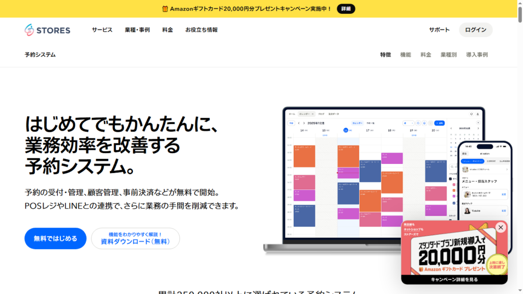 予約管理システム_STORES予約