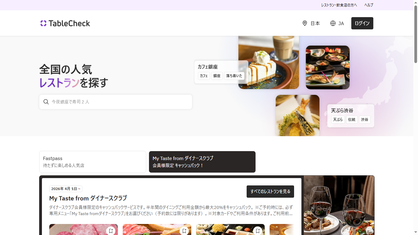 TableCheck(テーブルチェック)の公式サイト画面