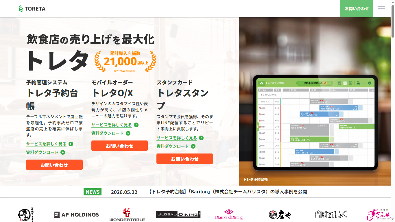 トレタ予約台帳の公式サイト画面