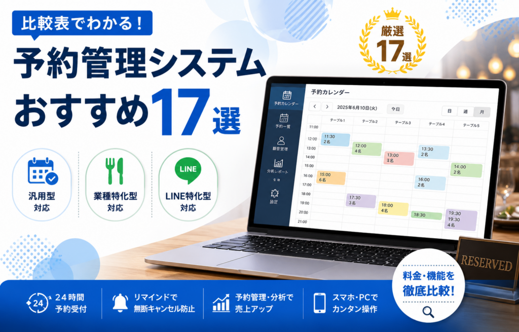 予約管理システムのおすすめ17選！汎用型・業種特化型・LINE特化型の特徴と料金を比較