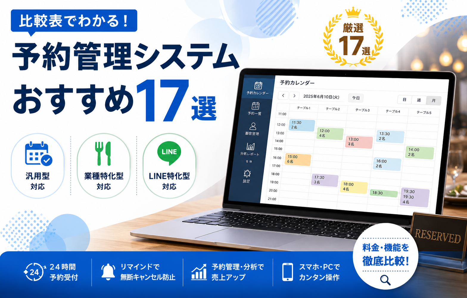 予約管理システムのおすすめ17選！汎用型・業種特化型・LINE特化型の特徴と料金を比較