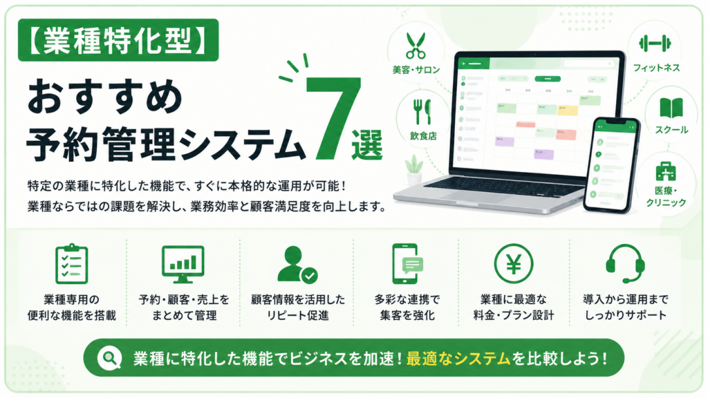 予約管理システムのおすすめ予約管理システム