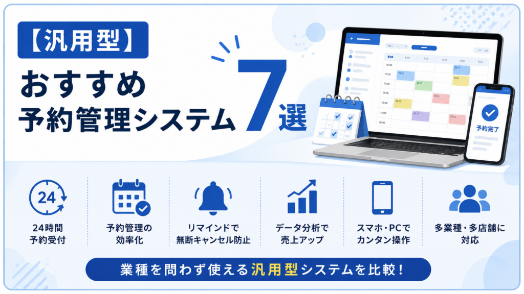汎用型のおすすめ予約管理システム