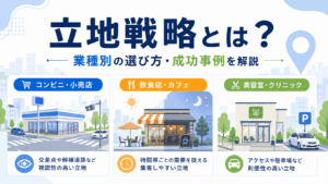 立地戦略とは？立地の種類・業種別の選び方・成功事例を解説
