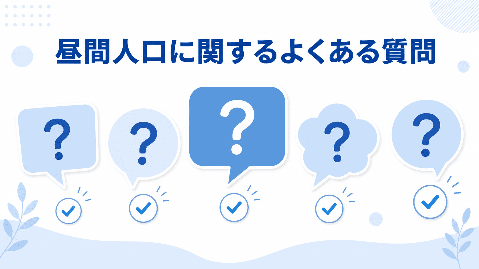昼間人口に関するよくある質問