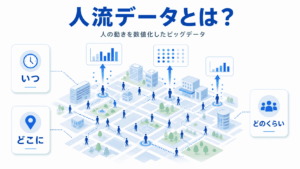 人流データの概要イメージ