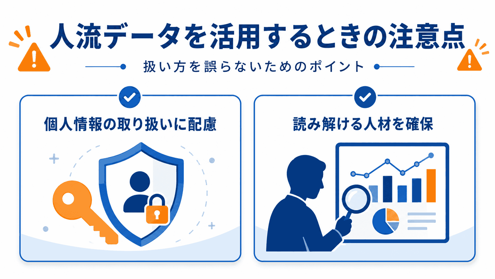 人流データを活用するときの注意点のイメージ