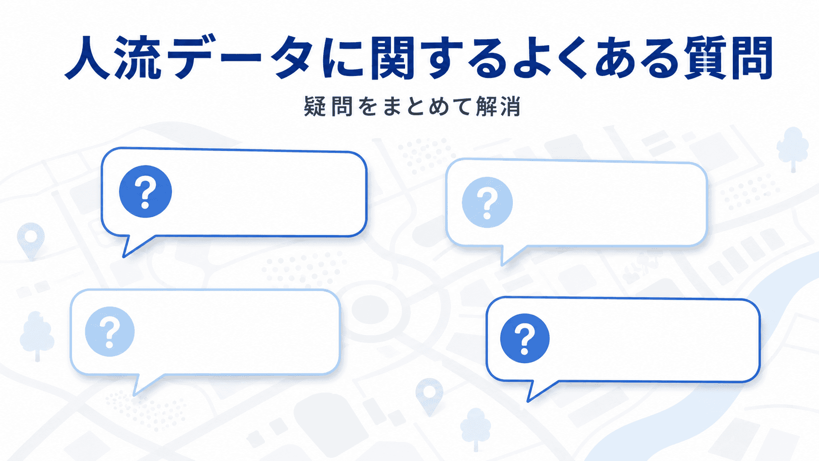 人流データに関するよくある質問のイメージ