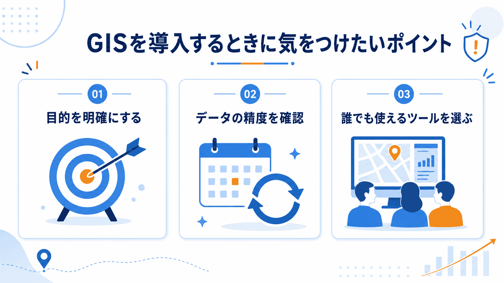 GIS導入時に気をつけたいポイントのイメージ