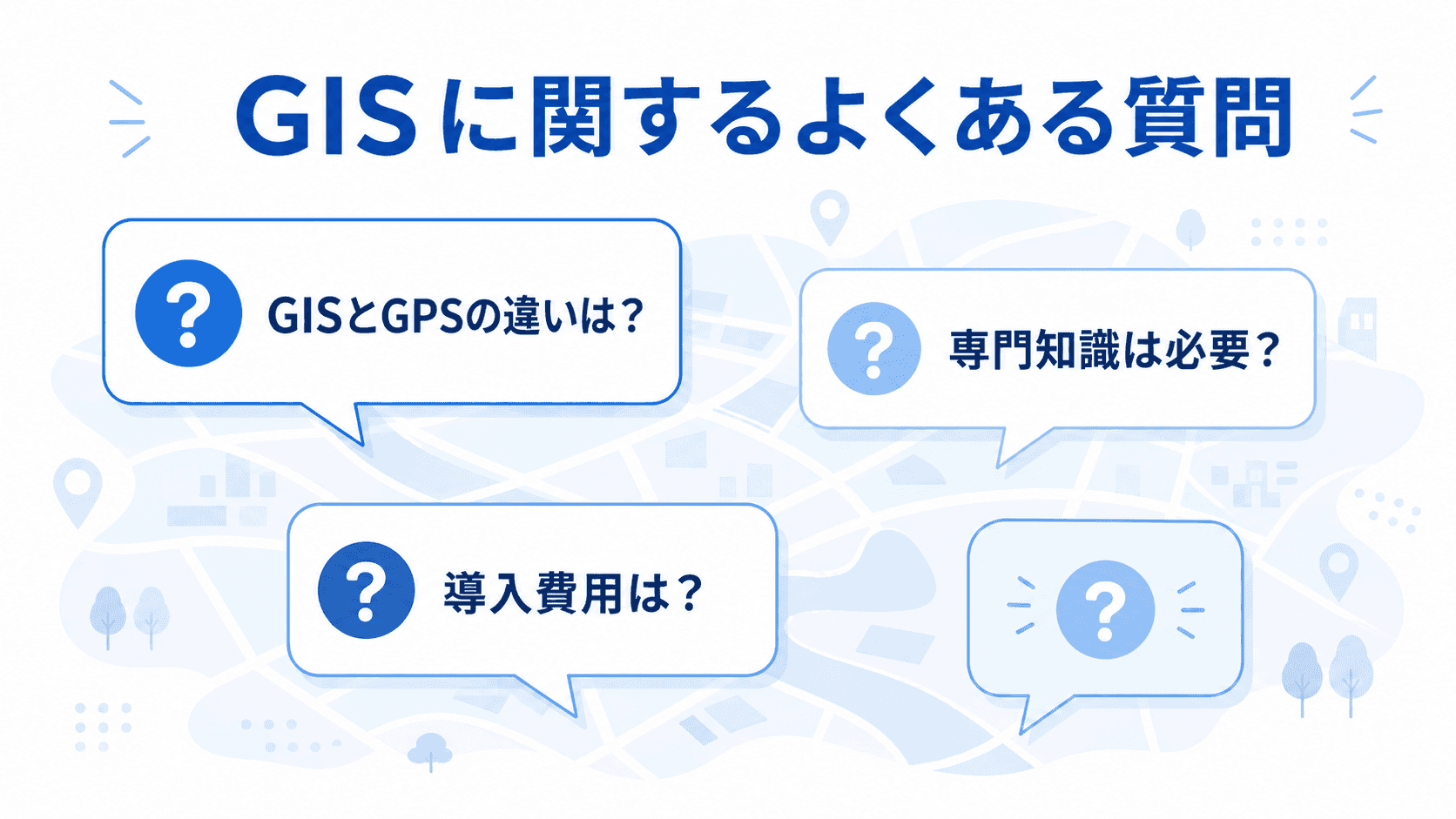 GISに関するよくある質問のイメージ